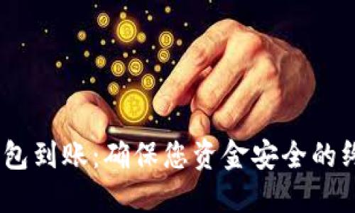 USDT钱包到账：确保您资金安全的终极指南