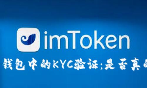比特币钱包中的KYC验证：是否真的必要？