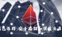 最佳USDT钱包选择：安全存储和便捷交