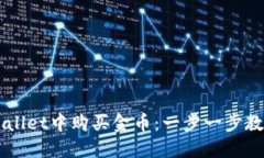 如何在TPWallet中购买金币：一步一步教你轻松上手