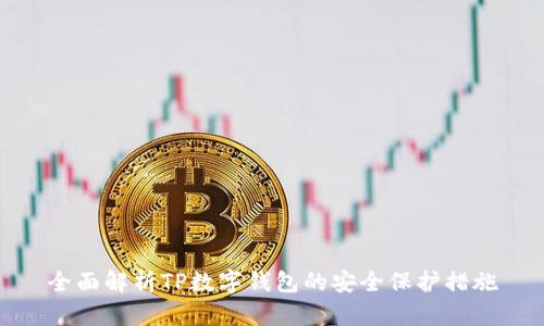 全面解析TP数字钱包的安全保护措施