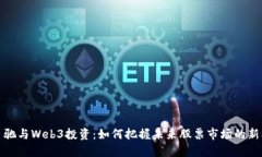 周星驰与Web3投资：如何把握未来股票