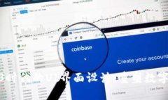 探索Web3时代的UI界面设计：重塑数字交