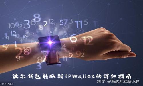 波尔钱包转账到TPWallet的详细指南