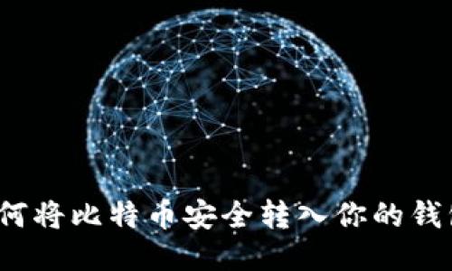 如何将比特币安全转入你的钱包？