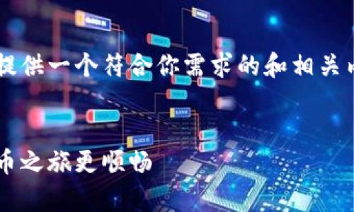 很高兴你对下载比特币钱包视频感兴趣。为了提供一个符合你需求的和相关内容，我将创建一个叙事性，并加入相关关键词。


如何轻松下载比特币钱包视频：让你的数字货币之旅更顺畅