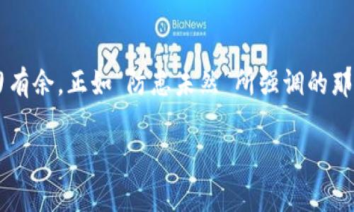 在tpwallet（TokenPocket Wallet）中，私钥是访问和管理您加密资产的关键。如果您丢失了钱包的备份或者无法访问与钱包相关的助记词，私钥则是唯一能够帮助您找回资产的方法。这意味着，一旦您丢失了私钥，您将无法找回您的资产，正如谚语所说的“船到桥头自然直”，但在加密货币这个领域，这种情况通常会导致资产的永久丢失。

以下是一些关于使用私钥和资产恢复的重要信息：

什么是私钥？
私钥是一串随机生成的字符，能够证明您对加密资产的所有权。它就像是您银行账户的密码，只有持有私钥的人才能控制与之对应的资产。如果没有私钥，您无法进行交易或访问这些资产。

如何安全地存储私钥？
安全存储私钥至关重要，您可以采取以下措施来确保其安全：
ul
    li将私钥写下来，保存在安全的地方，避免数字存储。/li
    li使用硬件钱包进行离线存储，这是一种非常安全的选择。/li
    li定期备份您的钱包，确保有多个安全的备份。/li
    li避免将私钥分享给任何人，包括看似可信的朋友和家人。/li
/ul

如何通过私钥恢复资产？
如果您需要使用私钥来恢复资产，可以按照以下步骤操作：
ol
    li打开您的tpwallet应用。/li
    li选择“导入钱包”或“恢复钱包”的选项。/li
    li将您的私钥粘贴到相应的文本框中。/li
    li按照提示完成导入，您将能够访问您的资产。/li
/ol

丢失私钥后的应对措施
如果您不幸丢失了私钥，那么很遗憾，您将无法恢复您的资产。正如古语所言：“亡羊补牢，为时已晚。”在开始使用加密资产之前，确保您了解如何安全管理私钥。

总结
在tpwallet中，私钥是唯一可以让您找回资产的方式。因此，保护好您的私钥就是保护好您的资产。提前做好安全措施可以让您在加密货币的世界中游刃有余，正如“防患未然”所强调的那样，无论在何种情况下，安全性都应该放在首位。

如果您还有其他问题或者需要进一步的信息，欢迎随时询问！