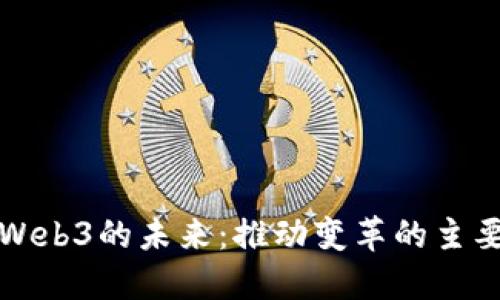 发现Web3的未来：推动变革的主要行业