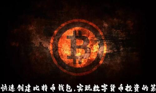 
如何快速创建比特币钱包，实现数字货币投资的第一步