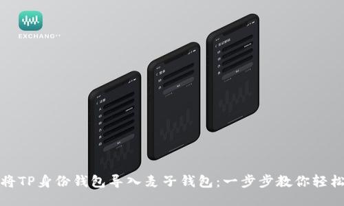 如何将TP身份钱包导入麦子钱包：一步步教你轻松操作