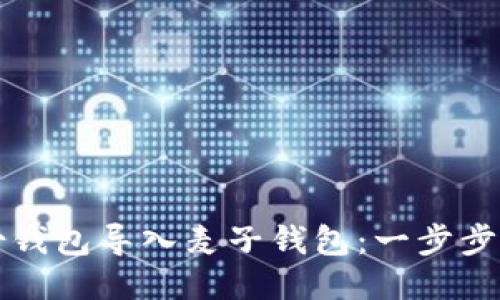 如何将TP身份钱包导入麦子钱包：一步步教你轻松操作