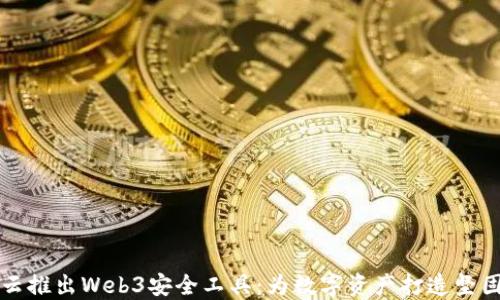 
阿里云推出Web3安全工具：为数字资产打造坚固防线