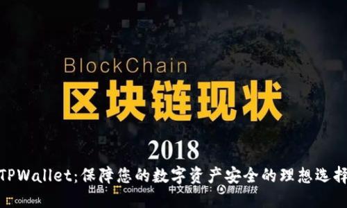 TPWallet：保障您的数字资产安全的理想选择