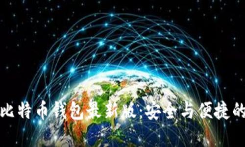 如何下载官网比特币钱包最新版：安全与便捷的数字货币之旅