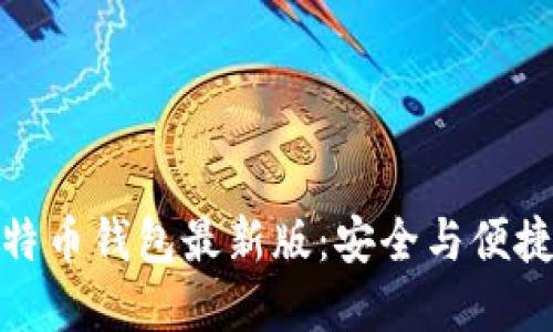 如何下载官网比特币钱包最新版：安全与便捷的数字货币之旅