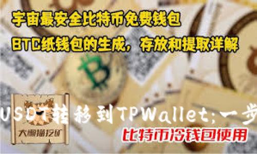 如何将USDT转移到TPWallet：一步步指南