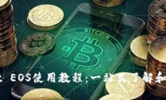 TPWallet EOS使用教程：一站式了解和操作