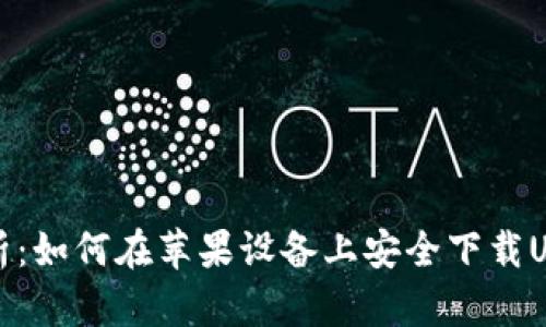 全面解析：如何在苹果设备上安全下载USDT钱包