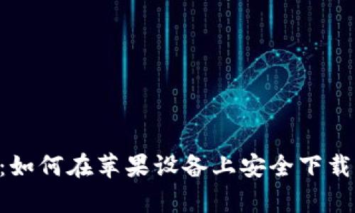 全面解析：如何在苹果设备上安全下载USDT钱包