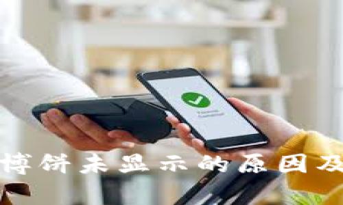 tpwallet博饼未显示的原因及解决方案