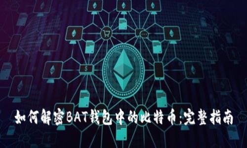 如何解密BAT钱包中的比特币：完整指南