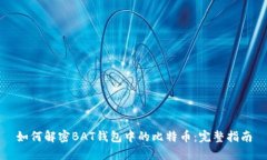如何解密BAT钱包中的比特币：完整指南