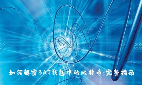 如何解密BAT钱包中的比特币：完整指南