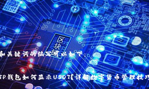 和关键词的编写可以如下：


TP钱包如何显示USDT？详解数字货币管理技巧