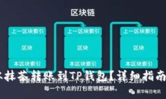 Raca如何从抹茶转账到TP钱包？详细指南与注意事