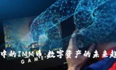 探秘TPWallet中的IMM币：数字资产的未来趋势与投资