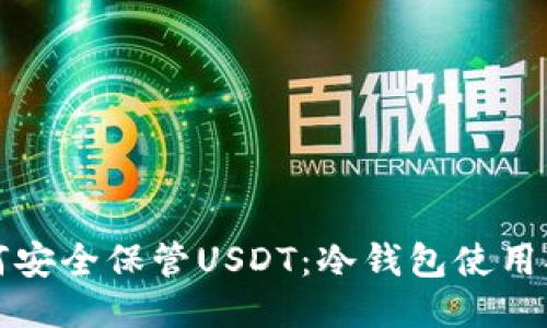 如何安全保管USDT：冷钱包使用指南