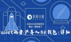 如何将TPWallet的资产导入BK钱包：详细步骤与指南