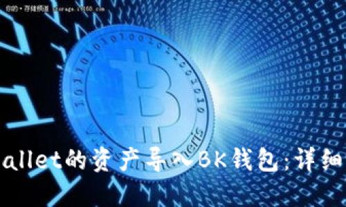 如何将TPWallet的资产导入BK钱包：详细步骤与指南
