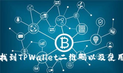 如何找到TPWallet二维码以及使用指南