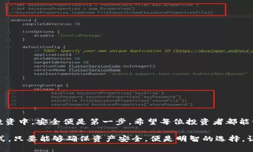   如何安全存储比特币：揭秘U盘钱包的独特优势 / 

 guanjianci 比特币钱包, U盘钱包, 数字货币, 安全存储 /guanjianci 

引言：比特币钱包的必要性
在如今这个数字化高速发展的时代，比特币作为一种新兴的数字货币，逐渐受到越来越多人的关注与青睐。但随之而来的也有安全问题的浮现。面对如雨后春笋般崛起的黑客攻击、网络诈骗，如何妥善存储比特币成了每位投资者必须认真思考的问题。众所周知，数字货币钱包有多种存储方式，其中U盘钱包作为一种相对安全的选择，其优势渐渐受到用户的认可与青睐。“一日之计在于晨”，投资时，务必提前做好安全布局。

U盘钱包的定义与功能
U盘钱包是一种将比特币私钥和其他相关信息存储在U盘上的方式。它与传统的线上钱包相比，具备更高的安全性。用户可以将钱包生成后的数据文件保存在U盘中，避免了因网络安全问题而导致的资产损失。正如“宁可信其有，不可信其无”，在这个信息泛滥的时代，信息的安全性尤为重要。

U盘钱包的优势
尤其在比特币和其他加密资产的投资中，U盘钱包展现出明显的优势：
ul
    li安全性高：将私钥存储在U盘中，可以有效防止黑客攻击。/li
    li便于携带：小巧的U盘便于随身携带，随时访问。/li
    li避免人为误操作：与在线钱包相比，U盘钱包的离线特性，可以避免因为错误操作而导致的资产损失。/li
/ul

如何创建U盘钱包
创建U盘钱包的过程其实并不复杂，通常包括以下几个步骤：
ol
    li购买一款质量可靠的U盘，尽量选择知名品牌，确保U盘在安全性上有保障。/li
    li下载并安装一个可靠的比特币钱包软件。这里推荐一些知名的钱包软件，如Electrum、Armory等。/li
    li按照钱包软件的提示生成新的钱包，并选择将数据导出到U盘中。/li
    li确保U盘中的数据得到妥善保存，可以考虑加密U盘里的文件，增强安全性。/li
/ol

使用中的注意事项
虽然U盘钱包在安全性上有很多优势，但在使用时仍需注意以下几点：
ul
    li定期备份：定期备份U盘中的钱包数据，确保在丢失或损坏时可快速恢复。/li
    li防止物理损坏：妥善保管U盘，避免放在潮湿、高温及极端环境下。/li
    li避免公共设备使用：尽量避免在公共电脑中使用U盘，减少潜在的风险。/li
/ul

U盘钱包与其他存储方式的对比
在选择比特币钱包时，不同存储方式的优劣势需要仔细权衡：
h4在线钱包/h4
在线钱包方便快捷，适合经常交易的用户。但由于其连接互联网，成为黑客攻击的重点，安全性较差。

h4硬件钱包/h4
硬件钱包如Ledger、Trezor等，在安全性上与U盘钱包接近，甚至更高。但硬件钱包的价格较高，对初学者来说可能不太友好。

h4纸钱包/h4
纸钱包是制作私钥和公钥的物理纸质版本，安全性较高，但一旦遗失，无法恢复。

如何选择适合的U盘钱包
市场上U盘种类繁多，选择合适的U盘钱包时要考虑以下几点：
ul
    li容量：虽然存储比特币信息所需空间较小，但尽量选择大容量的U盘，以便今后若有扩展需求时不必频繁更换。/li
    li安全性：选择支持硬件加密的U盘，确保数据的安全。/li
    li品牌信誉：选择知名品牌的U盘，质量和服务更有保障。/li
/ul

结语：守护数字财富的未来
在这数字货币横暴的时代，如何守护自己的投资显得至关重要。U盘钱包作为一种安全、便捷的存储方式，为广大的投资者提供了有效的解决方案。正如古人所说：“千里之行，始于足下”，在投资中，安全便是第一步。希望每位投资者都能做好财产安全的保障，找到最适合自己的存储方式，筑牢数字财富的防线。

在这一过程中，保持学习，及时更新自己的知识储备，运用“积少成多”的智慧去理财投资，才能在这个瞬息万变的金融世界中立于不败之地。无论是选择U盘钱包、硬件钱包或是其他存储方式，只要能够确保资产安全，便是明智的选择。让我们珍惜这一时代的机遇，用智慧守护属于自己的数字财富。