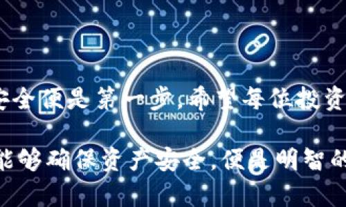   如何安全存储比特币：揭秘U盘钱包的独特优势 / 

 guanjianci 比特币钱包, U盘钱包, 数字货币, 安全存储 /guanjianci 

引言：比特币钱包的必要性
在如今这个数字化高速发展的时代，比特币作为一种新兴的数字货币，逐渐受到越来越多人的关注与青睐。但随之而来的也有安全问题的浮现。面对如雨后春笋般崛起的黑客攻击、网络诈骗，如何妥善存储比特币成了每位投资者必须认真思考的问题。众所周知，数字货币钱包有多种存储方式，其中U盘钱包作为一种相对安全的选择，其优势渐渐受到用户的认可与青睐。“一日之计在于晨”，投资时，务必提前做好安全布局。

U盘钱包的定义与功能
U盘钱包是一种将比特币私钥和其他相关信息存储在U盘上的方式。它与传统的线上钱包相比，具备更高的安全性。用户可以将钱包生成后的数据文件保存在U盘中，避免了因网络安全问题而导致的资产损失。正如“宁可信其有，不可信其无”，在这个信息泛滥的时代，信息的安全性尤为重要。

U盘钱包的优势
尤其在比特币和其他加密资产的投资中，U盘钱包展现出明显的优势：
ul
    li安全性高：将私钥存储在U盘中，可以有效防止黑客攻击。/li
    li便于携带：小巧的U盘便于随身携带，随时访问。/li
    li避免人为误操作：与在线钱包相比，U盘钱包的离线特性，可以避免因为错误操作而导致的资产损失。/li
/ul

如何创建U盘钱包
创建U盘钱包的过程其实并不复杂，通常包括以下几个步骤：
ol
    li购买一款质量可靠的U盘，尽量选择知名品牌，确保U盘在安全性上有保障。/li
    li下载并安装一个可靠的比特币钱包软件。这里推荐一些知名的钱包软件，如Electrum、Armory等。/li
    li按照钱包软件的提示生成新的钱包，并选择将数据导出到U盘中。/li
    li确保U盘中的数据得到妥善保存，可以考虑加密U盘里的文件，增强安全性。/li
/ol

使用中的注意事项
虽然U盘钱包在安全性上有很多优势，但在使用时仍需注意以下几点：
ul
    li定期备份：定期备份U盘中的钱包数据，确保在丢失或损坏时可快速恢复。/li
    li防止物理损坏：妥善保管U盘，避免放在潮湿、高温及极端环境下。/li
    li避免公共设备使用：尽量避免在公共电脑中使用U盘，减少潜在的风险。/li
/ul

U盘钱包与其他存储方式的对比
在选择比特币钱包时，不同存储方式的优劣势需要仔细权衡：
h4在线钱包/h4
在线钱包方便快捷，适合经常交易的用户。但由于其连接互联网，成为黑客攻击的重点，安全性较差。

h4硬件钱包/h4
硬件钱包如Ledger、Trezor等，在安全性上与U盘钱包接近，甚至更高。但硬件钱包的价格较高，对初学者来说可能不太友好。

h4纸钱包/h4
纸钱包是制作私钥和公钥的物理纸质版本，安全性较高，但一旦遗失，无法恢复。

如何选择适合的U盘钱包
市场上U盘种类繁多，选择合适的U盘钱包时要考虑以下几点：
ul
    li容量：虽然存储比特币信息所需空间较小，但尽量选择大容量的U盘，以便今后若有扩展需求时不必频繁更换。/li
    li安全性：选择支持硬件加密的U盘，确保数据的安全。/li
    li品牌信誉：选择知名品牌的U盘，质量和服务更有保障。/li
/ul

结语：守护数字财富的未来
在这数字货币横暴的时代，如何守护自己的投资显得至关重要。U盘钱包作为一种安全、便捷的存储方式，为广大的投资者提供了有效的解决方案。正如古人所说：“千里之行，始于足下”，在投资中，安全便是第一步。希望每位投资者都能做好财产安全的保障，找到最适合自己的存储方式，筑牢数字财富的防线。

在这一过程中，保持学习，及时更新自己的知识储备，运用“积少成多”的智慧去理财投资，才能在这个瞬息万变的金融世界中立于不败之地。无论是选择U盘钱包、硬件钱包或是其他存储方式，只要能够确保资产安全，便是明智的选择。让我们珍惜这一时代的机遇，用智慧守护属于自己的数字财富。