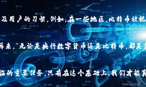 央行国际钱包与比特币：未来金融的交叉之路
央行国际钱包, 比特币, 数字货币, 金融科技/guanjianci

引言：数字金融的浪潮
在当今这个信息技术迅猛发展的时代，金融领域也迎来了巨大的变革。央行国际钱包与比特币这两者，看似毫不相关，却在未来的金融生态中将交汇出耀眼的火花。比特币作为首个去中心化的数字货币，自诞生以来便以其匿名性和高波动性吸引了投资者。而央行国际钱包则是各国中央银行为了推动本国法币数字化、促进国际结算和跨境支付所推出的新型工具。正如一句老话：“不怕慢，就怕站。”在这个变化的时代，抓住机遇才是王道。

央行国际钱包的背景与意义
央行国际钱包的兴起是对传统金融系统的一次挑战和补充。各国央行纷纷推出数字货币，以期提高金融系统的效率、降低成本、促进国家经济的数字化转型。例如，在2020年，中国人民银行推出了数字人民币，意在实现货币政策的有效传导，支持跨境贸易。数字货币的发展不仅是提升金融服务的契机，也是增强金融安全、抑制金融犯罪的重要手段。这种“货币数字化”的趋势，正好与比特币的去中心化理念形成了鲜明对比。

比特币的挑战与机遇
比特币自2009年问世以来，经历了大起大落。尽管面临监管风险、市场波动等一系列挑战，但它依然吸引了众多投资者的青睐。比特币的去中心化特性使其脱离了传统金融系统的桎梏，可以在无国界的环境中自由流通。这种特性在某种程度上与央行国际钱包的构想相悖：一个旨在通过国家机制保障安全和稳定的数字货币，和一个追求去中心化的比特币，如何共存？

两者交叉的可能性
在表现形式上，央行国际钱包和比特币似乎南辕北辙；但从功能角度看，它们可以互为补充。央行国际钱包可以提供更高的安全性和监管的透明度，而比特币则给用户提供了一种新的支付方式和投资手段。就如同传统的“鱼与熊掌不可兼得”，在数字化浪潮中，如何找到这两者的平衡点，成为了一个重要课题。

文化与科技的交融
数字货币的兴起，不仅是金融科技的进步，更是文化理念的交融。“流水不腐，户枢不蠹”，金融创新需要不断的推动与更新。各国在推广央行国际钱包的同时，也需要重视当地文化的差异性、接受度以及用户的习惯。例如，在一些地区，比特币被视为投资工具，而在另一些地区却被当作支付手段，实际上这是因为文化认知的不同。一方面，央行国际钱包需要解决安全与便捷的问题；另一方面，比特币也需与时代接轨，提升其用户体验与安全性。

展望未来：迈向数字化金融的新时代
未来，央行国际钱包和比特币可能会共同铸造一个更加开放、互通的金融生态。在这个数字化金融迅速发展的时代，适应变化、把握机遇将是每个金融从业者的责任。正如谚语所说：“机不可失，失不再来。”无论是央行数字货币还是比特币，都是金融创新的前沿表现。金融科技的未来将是一个多样化与包容性并存的时代，传统与现代、国家与市场的互动，将推动全球金融体系的进一步发展。

结论：共同发展的使命
在未来的金融环境中，央行国际钱包与比特币将并肩而行，为用户提供多样化的金融服务。时代在变，思想在进步，如何把传统与新兴技术相结合，创造出更多适应当代需求的金融工具，将是我们面临的重要任务。只有在这个基础上，我们才能真正实现“持之以恒”的目标，迎接数字经济的光明未来。