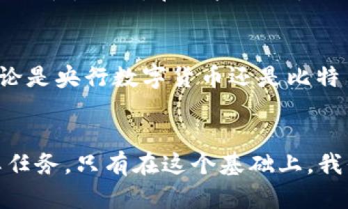 央行国际钱包与比特币：未来金融的交叉之路
央行国际钱包, 比特币, 数字货币, 金融科技/guanjianci

引言：数字金融的浪潮
在当今这个信息技术迅猛发展的时代，金融领域也迎来了巨大的变革。央行国际钱包与比特币这两者，看似毫不相关，却在未来的金融生态中将交汇出耀眼的火花。比特币作为首个去中心化的数字货币，自诞生以来便以其匿名性和高波动性吸引了投资者。而央行国际钱包则是各国中央银行为了推动本国法币数字化、促进国际结算和跨境支付所推出的新型工具。正如一句老话：“不怕慢，就怕站。”在这个变化的时代，抓住机遇才是王道。

央行国际钱包的背景与意义
央行国际钱包的兴起是对传统金融系统的一次挑战和补充。各国央行纷纷推出数字货币，以期提高金融系统的效率、降低成本、促进国家经济的数字化转型。例如，在2020年，中国人民银行推出了数字人民币，意在实现货币政策的有效传导，支持跨境贸易。数字货币的发展不仅是提升金融服务的契机，也是增强金融安全、抑制金融犯罪的重要手段。这种“货币数字化”的趋势，正好与比特币的去中心化理念形成了鲜明对比。

比特币的挑战与机遇
比特币自2009年问世以来，经历了大起大落。尽管面临监管风险、市场波动等一系列挑战，但它依然吸引了众多投资者的青睐。比特币的去中心化特性使其脱离了传统金融系统的桎梏，可以在无国界的环境中自由流通。这种特性在某种程度上与央行国际钱包的构想相悖：一个旨在通过国家机制保障安全和稳定的数字货币，和一个追求去中心化的比特币，如何共存？

两者交叉的可能性
在表现形式上，央行国际钱包和比特币似乎南辕北辙；但从功能角度看，它们可以互为补充。央行国际钱包可以提供更高的安全性和监管的透明度，而比特币则给用户提供了一种新的支付方式和投资手段。就如同传统的“鱼与熊掌不可兼得”，在数字化浪潮中，如何找到这两者的平衡点，成为了一个重要课题。

文化与科技的交融
数字货币的兴起，不仅是金融科技的进步，更是文化理念的交融。“流水不腐，户枢不蠹”，金融创新需要不断的推动与更新。各国在推广央行国际钱包的同时，也需要重视当地文化的差异性、接受度以及用户的习惯。例如，在一些地区，比特币被视为投资工具，而在另一些地区却被当作支付手段，实际上这是因为文化认知的不同。一方面，央行国际钱包需要解决安全与便捷的问题；另一方面，比特币也需与时代接轨，提升其用户体验与安全性。

展望未来：迈向数字化金融的新时代
未来，央行国际钱包和比特币可能会共同铸造一个更加开放、互通的金融生态。在这个数字化金融迅速发展的时代，适应变化、把握机遇将是每个金融从业者的责任。正如谚语所说：“机不可失，失不再来。”无论是央行数字货币还是比特币，都是金融创新的前沿表现。金融科技的未来将是一个多样化与包容性并存的时代，传统与现代、国家与市场的互动，将推动全球金融体系的进一步发展。

结论：共同发展的使命
在未来的金融环境中，央行国际钱包与比特币将并肩而行，为用户提供多样化的金融服务。时代在变，思想在进步，如何把传统与新兴技术相结合，创造出更多适应当代需求的金融工具，将是我们面临的重要任务。只有在这个基础上，我们才能真正实现“持之以恒”的目标，迎接数字经济的光明未来。
