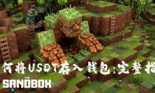 如何将USDT存入钱包：完整指南