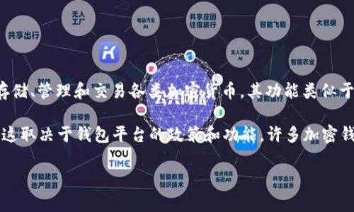 TPWallet并不代表美元。TPWallet是一个加密货币钱包，主要用于存储、管理和交易各类加密货币。其功能类似于其他数字钱包，允许用户进行数字资产的存储和交易。

如果你想了解TPWallet是否支持美元或其他法定货币的兑换，通常这取决于钱包平台的政策和功能。许多加密钱包允许用户通过第三方服务将法定货币（如美元）转换为加密货币。

如果你有更多关于TPWallet的具体问题，欢迎提出！