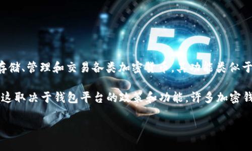 TPWallet并不代表美元。TPWallet是一个加密货币钱包，主要用于存储、管理和交易各类加密货币。其功能类似于其他数字钱包，允许用户进行数字资产的存储和交易。

如果你想了解TPWallet是否支持美元或其他法定货币的兑换，通常这取决于钱包平台的政策和功能。许多加密钱包允许用户通过第三方服务将法定货币（如美元）转换为加密货币。

如果你有更多关于TPWallet的具体问题，欢迎提出！