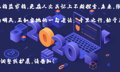 成都纬图：手机Web3时代的先锋之路
成都, 纬图, 手机, Web3/guanjianci

引言：迎接Web3时代的到来
在当今信息化飞速发展的社会背景下，Web3技术的崛起如同一阵春风，拂过每一个角落。尤其是在中国西南的美丽城市——成都，随着数字经济的不断繁荣，纬图作为手机Web3技术的先锋，不仅引领着时代潮流，也为本地用户开辟了新的数字蓝海。正所谓“一日之计在于晨”，在这个时代，早一步拥抱新的科技，将为我们带来更广阔的发展机遇。

Web3：技术与理念的双重革命
Web3是指第三代网络，是对比传统互联网的革命性升级。相较于以中心化模式为主的Web2.0，Web3强调去中心化，用户将会拥有更大的数据控制权与隐私保护。通过区块链技术，Web3将使得每一个用户都成为网络生态中的一部分，真正实现信息的平等与共享。

这似乎在告诉我们，未来的互联网不再是由少数大型企业所掌控，而是一个由每个用户共同参与、共同维护的生态系统。在这样的环境下，成都纬图敏锐地抓住了这一趋势，致力于将Web3集成到手机应用中，为用户提供更为贴心和安全的使用体验。

成都纬图的使命：构建安全的数字生活
作为在成都本土崛起的科技企业，纬图始终以“安全、便捷、创新”为使命。在移动互联网领域，尤其是Web3技术的应用上，纬图不仅关注用户的数据安全问题，更致力于推动整个社区的数字文明建设。“为用户提供安全的数字生活”不仅是企业的口号，更是每一位员工的实际行动。

移动设备与Web3的结合：让未来触手可及
随着移动设备的普及，越来越多的人开始通过手机访问互联网。纬图正是基于这种趋势，专注于Web3技术在手机上的应用。通过简洁易用的界面设计与强大的功能，用户可以轻松利用手机进行去中心化的应用操作，无论是数字资产的管理，还是参与去中心化金融（DeFi），都变得自由而便捷。

这里，不免让我想起了成都的一句俗话：“不怕慢，就怕站。”在发展的道路上，纬图不断探索与创新，努力在每一次变革中找准自己的方向。正是因为有了这种不断向前的勇气与信念，纬图才能在Web3的浪潮中站驻风口，实现跨越式的成长。

社区驱动：聚合力量，共享未来
Web3的实质在于社区的参与与建设。在成都纬图的产品设计中，用户的反馈被视为至关重要的一部分。每一次版本的更新，团队都将结合用户的需求和建议，进行及时的调整与。此外，纬图还积极组织各类线下活动，让用户不仅仅是数字世界的参与者，更是社区的构建者与推动者。

“众人拾柴火焰高”，这种协作的精神正是纬图不断壮大的源泉。在这个由广大用户共同维护的生态中，每个人都可以为推动技术的进步贡献自己的力量。无论是程序员、设计师，还是普通用户，大家都在为构建一个更加美好的数字未来而努力。

挑战与机遇：携手共创未来
虽说Web3的前景光明，但在实际应用中仍面临多重挑战。用户的接受度、技术的成熟度、以及政策的监管都是不可忽视的因素。纬图在前进的道路上，深知悠长路漫漫，砥砺前行。团队持续投入研发，不断进行技术创新与突破，以求在激烈的市场竞争中占据一席之地。

“水无常形，兵无常势”，面对多变的市场环境与竞争态势，纬图始终保持灵活与敏锐。通过不断学习与调整，企业不仅能够适应市场变化，还能够在其中把握机遇，实现自我价值的提升与拓展。

结语：立足成都，放眼世界
在这数字化的浪潮中，成都纬图凭借对Web3的准确把握，正在积极推动着地方数字经济的转型升级。以用户为中心，以社区为动力，纬图不仅在技术上精益求精，更在人文关怀上不断探索。未来，纬图将继续扎根于这片充满潜力的土地，用科技与创新赋能每一个用户，让我们共同期待Web3时代的到来。

成都，这座蕴含着厚重历史与文化的城市，必将在Web3的浪潮中再创辉煌。在这条充满挑战与希望的道路上，纬图将携手每一位用户，迈向更加美好的明天。正如当地的一句老话：“千里之行，始于足下”，每一步都将为未来奠定坚实的基础。

在接下来的日子里，让我们共同见证，成都纬图如何在Web3时代中找到属于自己的位置，成为数字化新生活的引领者。

---

以上是围绕“成都纬图手机Web3”的内容构建，包括引言、技术介绍、公司使命、移动设备的应用、社区建设、面临的挑战和未来展望等主题。若需进一步调整或扩展，请告知！