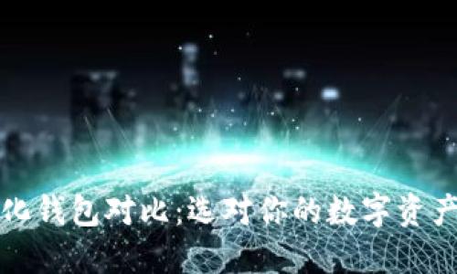 TP去中心化钱包对比：选对你的数字资产保管方案