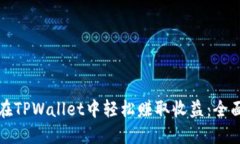 如何在TPWallet中轻松赚取收益：全面指