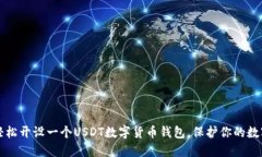 如何轻松开设一个USDT数字货币钱包，