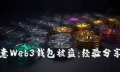 如何防范欧意Web3钱包被盗：经验分享