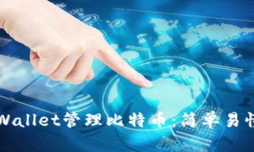 如何使用TPWallet管理比特币：简单易懂的完整指南