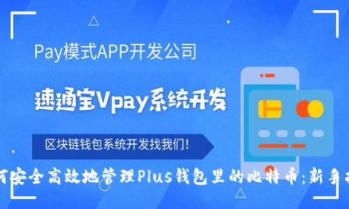 如何安全高效地管理Plus钱包里的比特币：新手指南