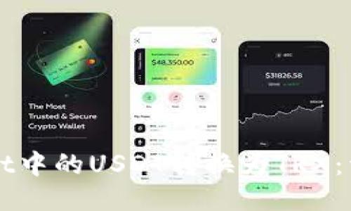 如何将TPWallet中的USDT转换为TRX：详细步骤与技巧