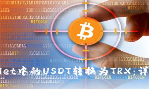 如何将TPWallet中的USDT转换为TRX：详细步骤与技巧